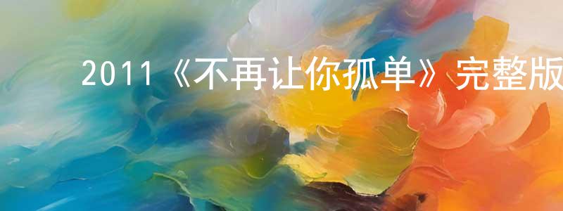 陈伊诺的动漫综艺大全,2011《不再让你孤单》完整版电影/在线观看/百度云-美剧天堂